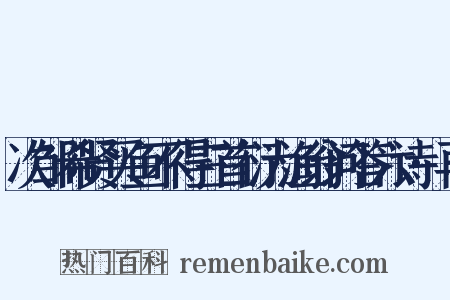 次邹希贤买鱼不得三首衍为渔翁问答六诗·再是什么意思的图片